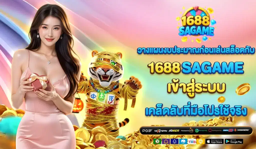 วางแผนงบประมาณก่อนเล่นสล็อตกับ 1688SAGAME เข้าสู่ระบบ เคล็ดลับที่มือโปรใช้จริง