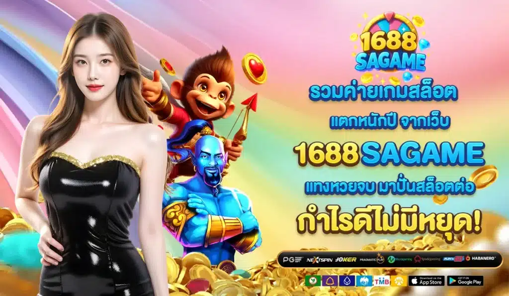 รวมค่ายเกมสล็อตแตกหนักปี จากเว็บ 1688SAGAME – แทงหวยจบ มาปั่นสล็อตต่อ กำไรดีไม่มีหยุด!
