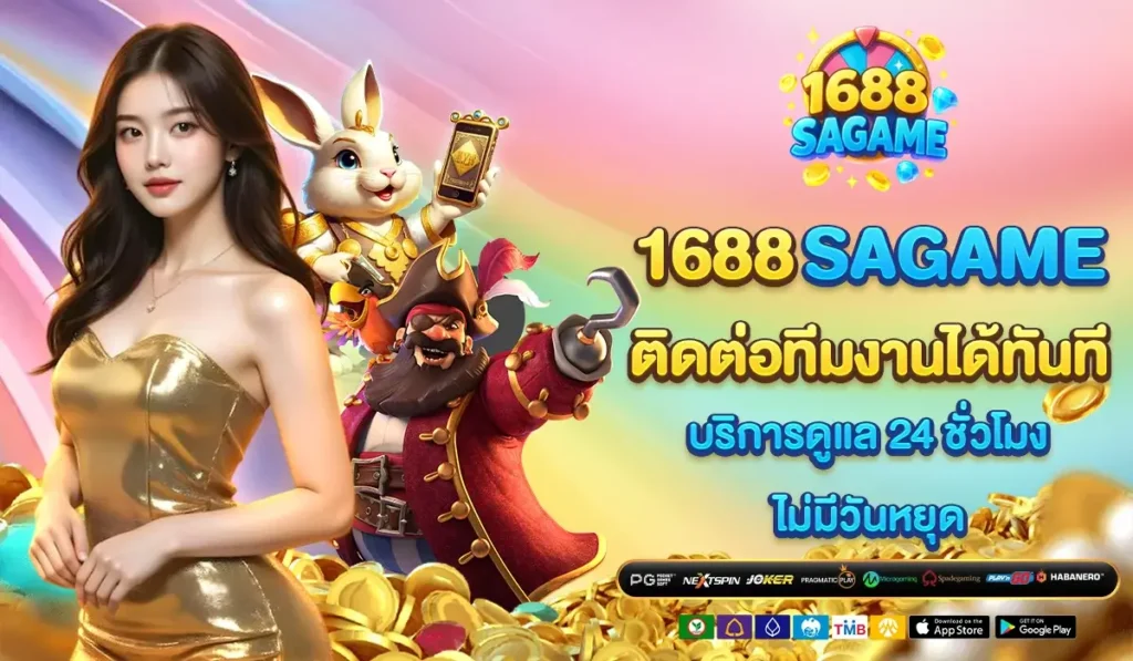 1688SAGAME ติดต่อทีมงานได้ทันที บริการดูแล 24 ชั่วโมง ไม่มีวันหยุด