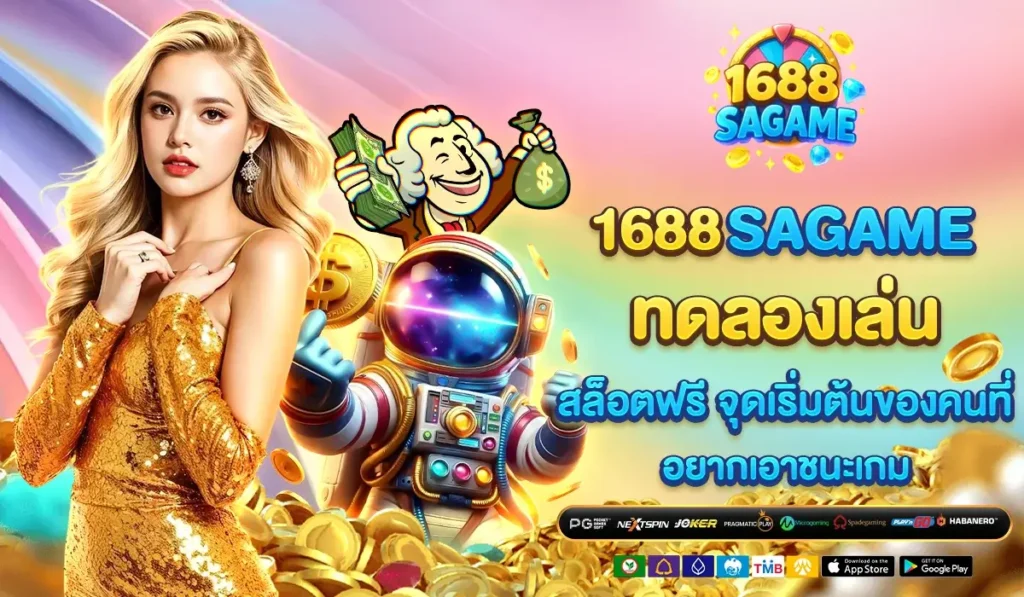 1688SAGAME ทดลองเล่น สล็อตฟรี จุดเริ่มต้นของคนที่อยากเอาชนะเกม