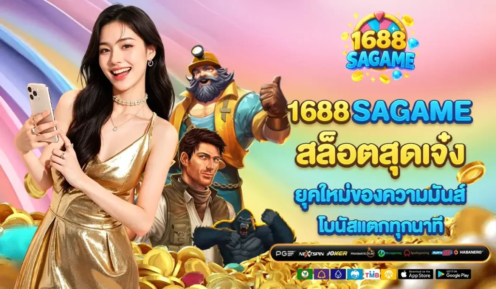 1688SAGAME สล็อตสุดเจ๋ง ยุคใหม่ของความมันส์ โบนัสแตกทุกนาที